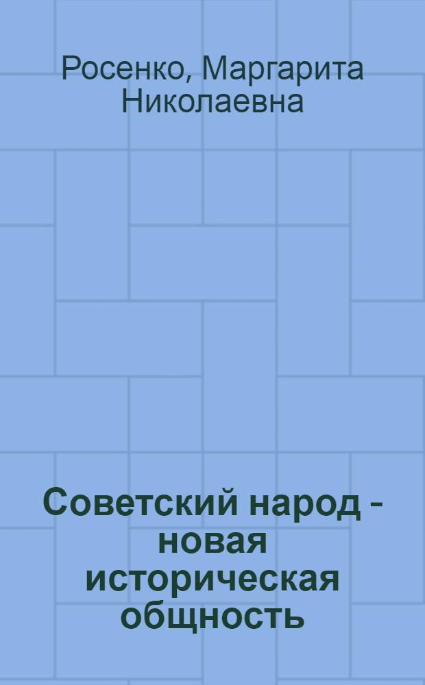 Советский народ - новая историческая общность