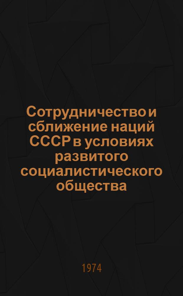 Сотрудничество и сближение наций СССР в условиях развитого социалистического общества : (Экон.-социол. исследование)
