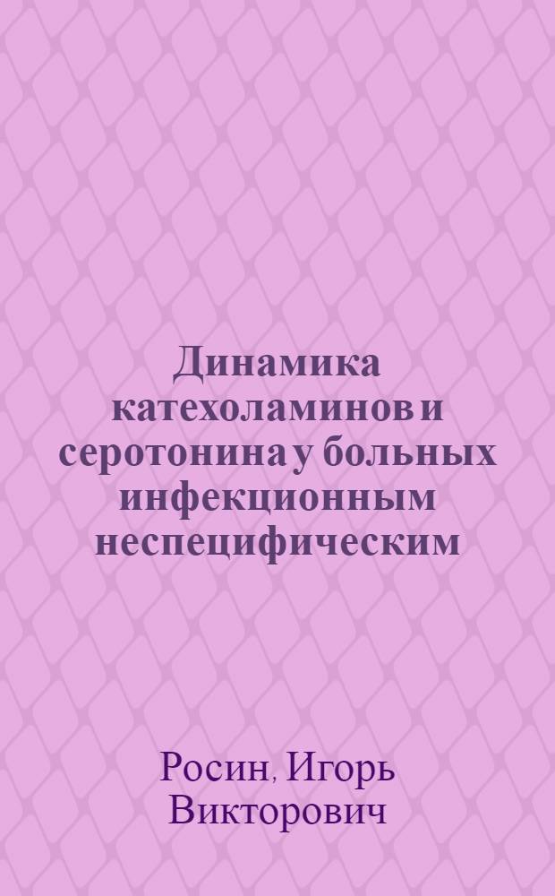 Динамика катехоламинов и серотонина у больных инфекционным неспецифическим (эволютивным) полиартритом : Автореф. дис. на соискание учен. степени канд. мед. наук : (754)