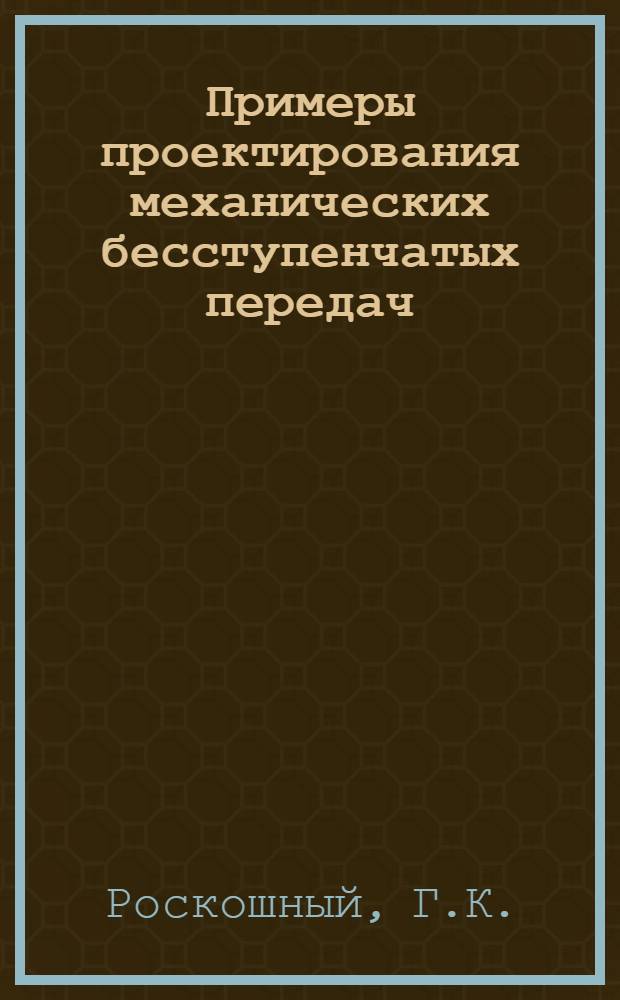 Примеры проектирования механических бесступенчатых передач (вариаторов) : (Учеб. пособие для студентов дневного, вечернего и заоч. обучения)
