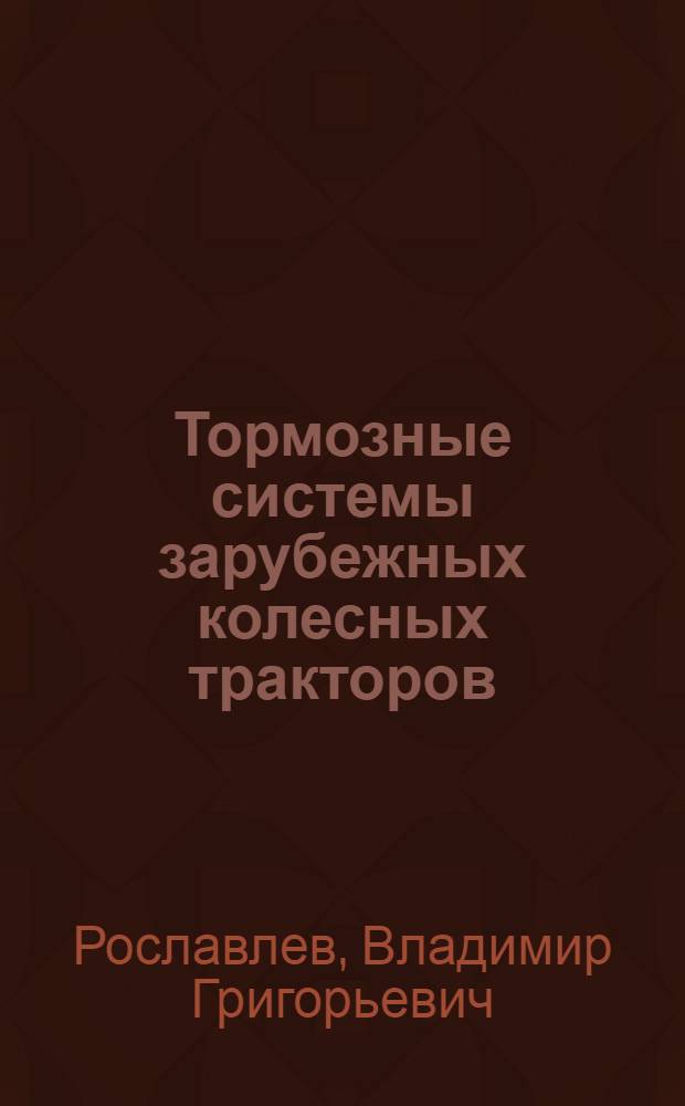 Тормозные системы зарубежных колесных тракторов : Обзор