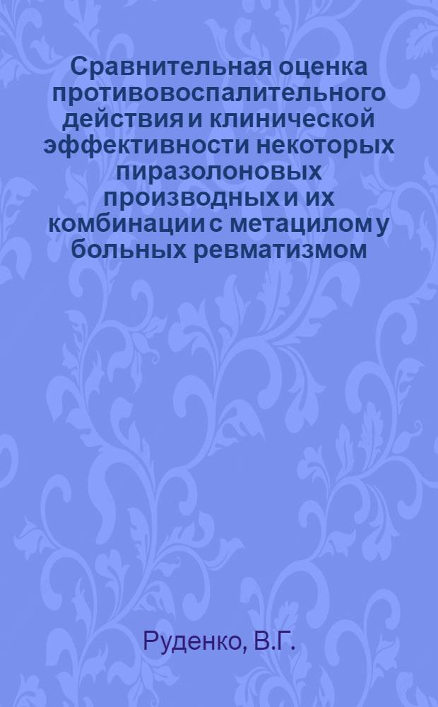 Сравнительная оценка противовоспалительного действия и клинической эффективности некоторых пиразолоновых производных и их комбинации с метацилом у больных ревматизмом : Автореф. дис. на соискание учен. степени канд. техн. наук : (14 754)