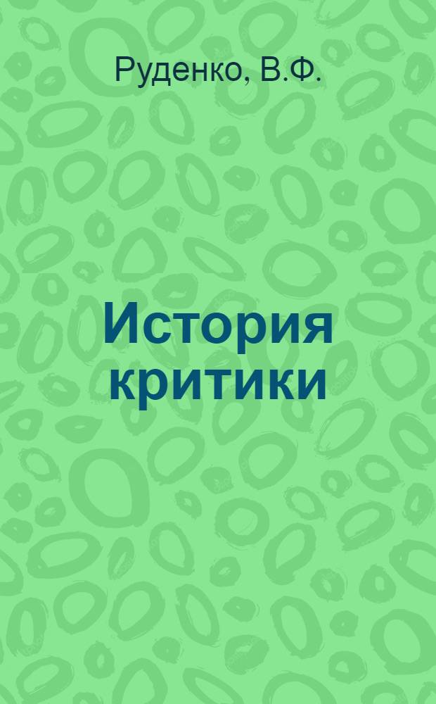 История критики : (Рус. рев.-дем. критика 50-60 г. XIX в.) : Учеб. пособие