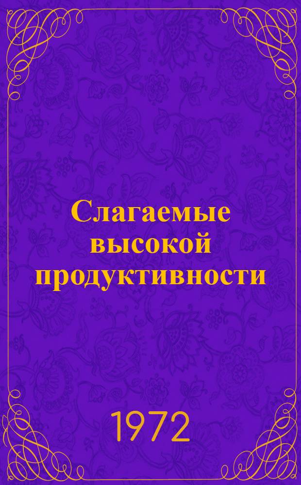 Слагаемые высокой продуктивности : (Об опыте выращивания молодняка овец и повышения настрига шерсти)