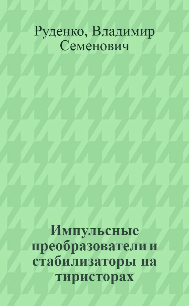Импульсные преобразователи и стабилизаторы на тиристорах