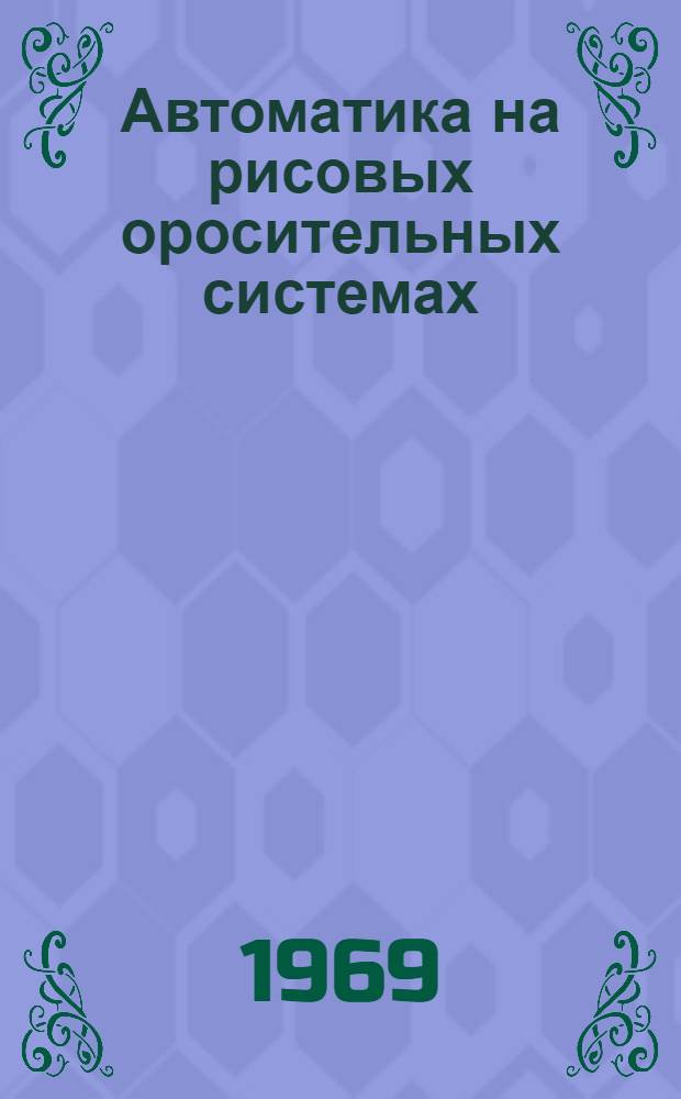 Автоматика на рисовых оросительных системах
