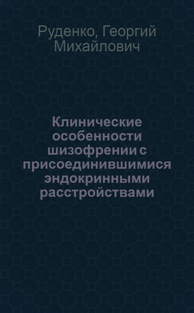Клинические особенности шизофрении с присоединившимися эндокринными расстройствами : (Ожирение, гирсутизм) : Автореф. дис. на соискание учен. степени канд. мед. наук