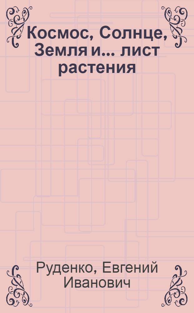 Космос, Солнце, Земля и... лист растения