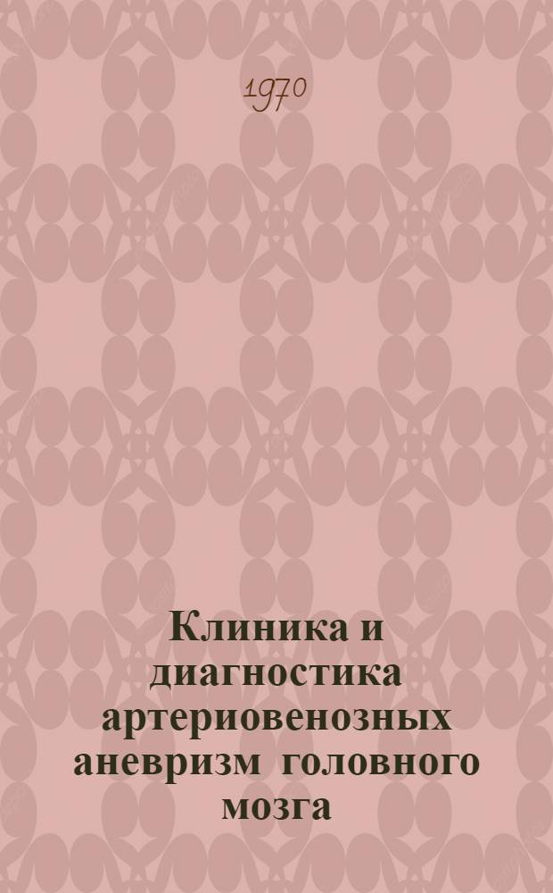 Клиника и диагностика артериовенозных аневризм головного мозга : Автореф. дис. на соискание учен. степени канд. мед. наук : (14.762)