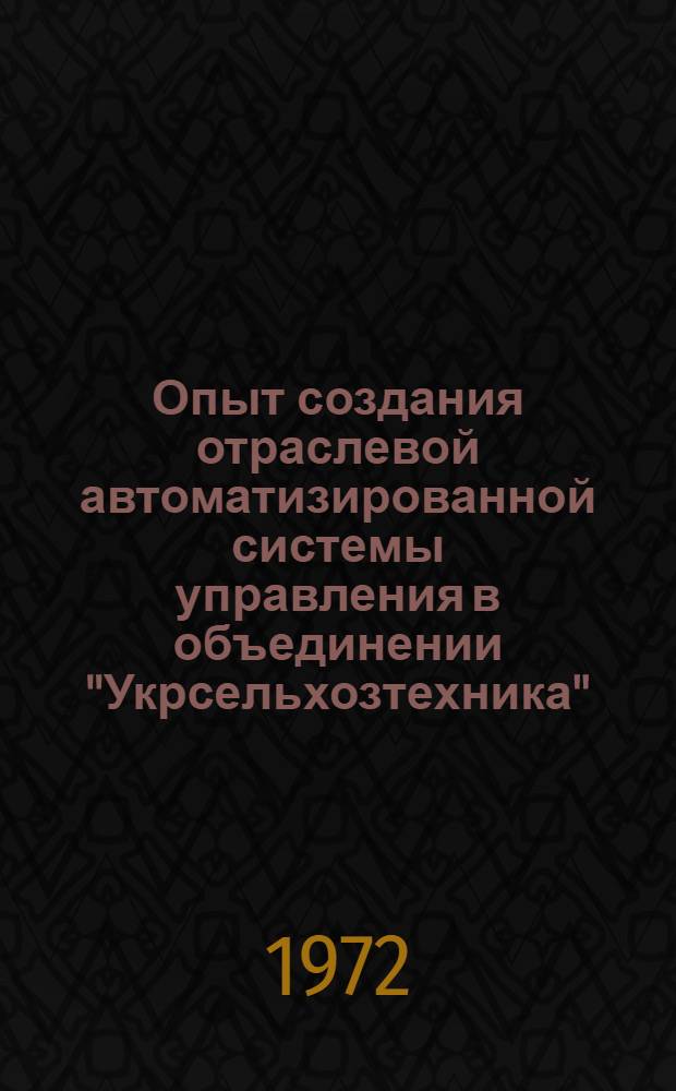 Опыт создания отраслевой автоматизированной системы управления в объединении "Укрсельхозтехника"