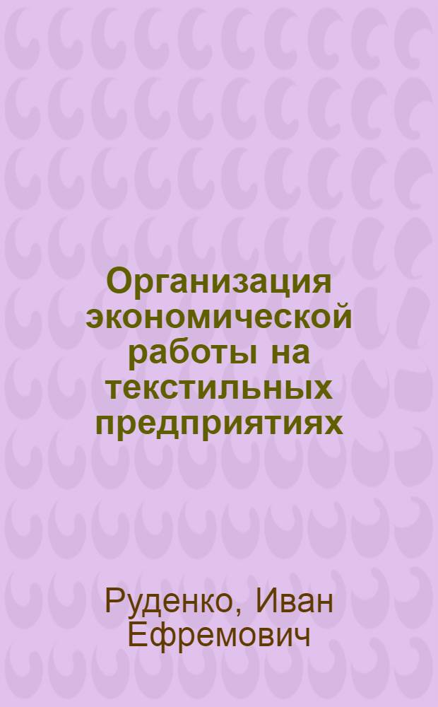 Организация экономической работы на текстильных предприятиях