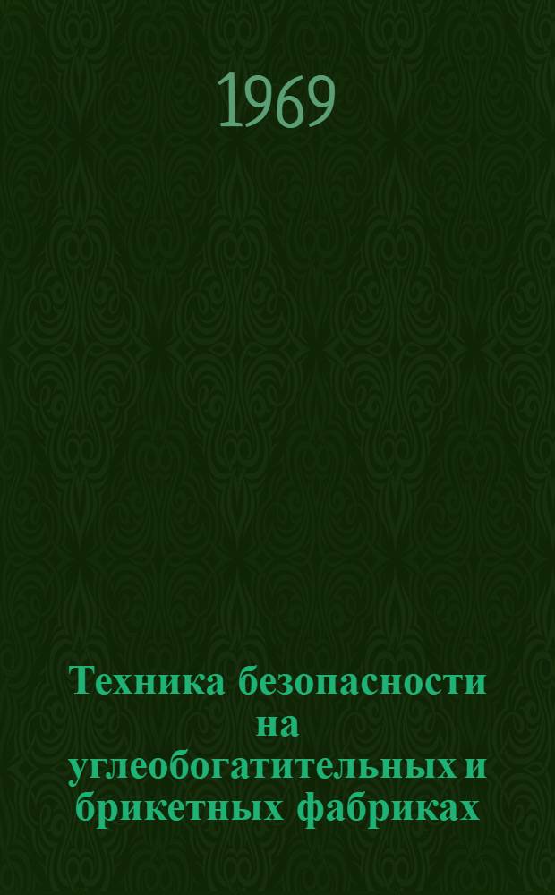 Техника безопасности на углеобогатительных и брикетных фабриках : Обзор