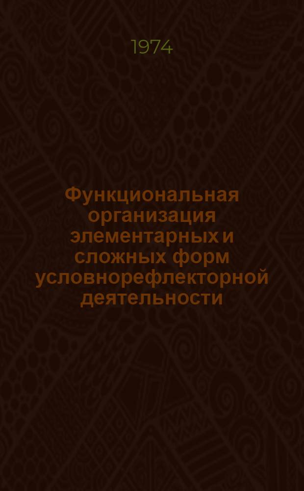 Функциональная организация элементарных и сложных форм условнорефлекторной деятельности