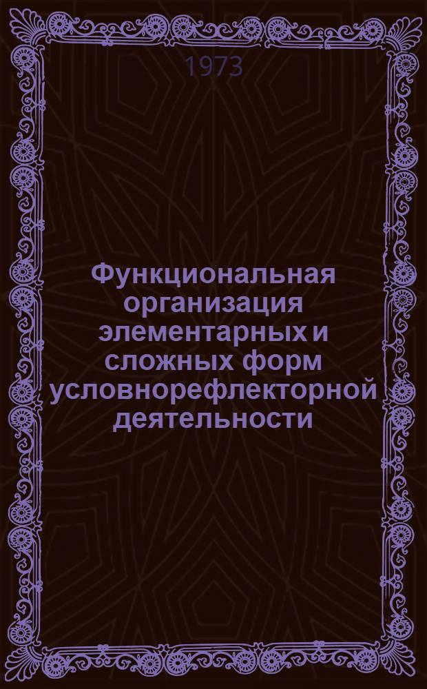 Функциональная организация элементарных и сложных форм условнорефлекторной деятельности : Автореф. дис. на соиск. учен. степени д-ра мед. наук : (03.00.13)