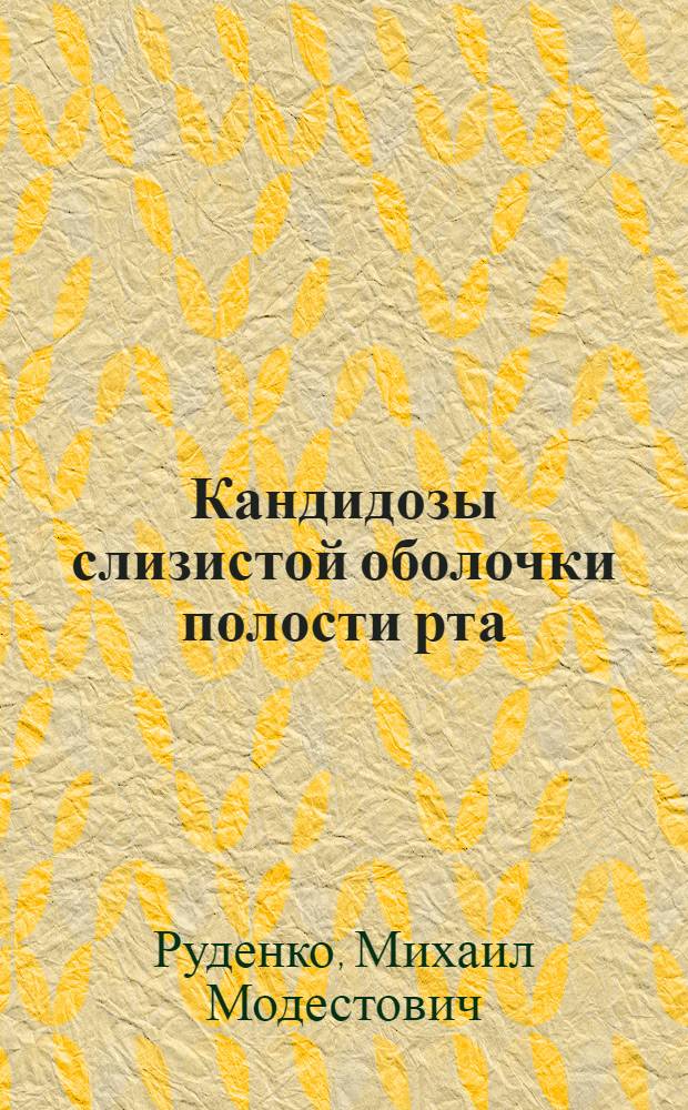 Кандидозы слизистой оболочки полости рта : (Клинико-эксперим. исследования) : Автореф. дис. на соиск. учен. степени канд. мед. наук : (14.00.21)