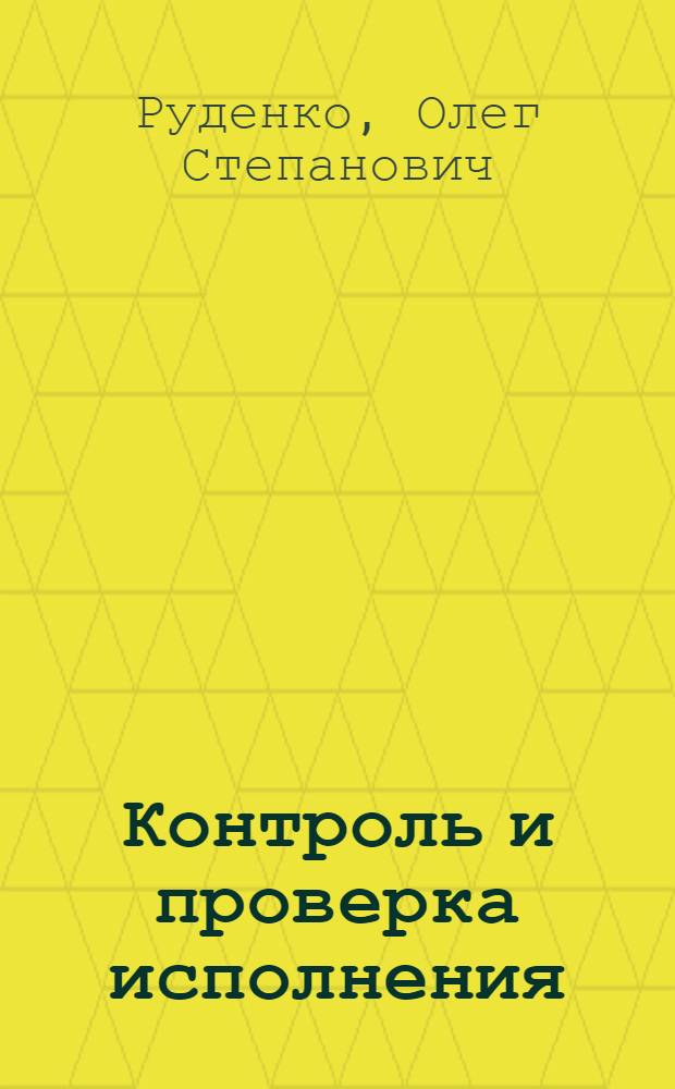 Контроль и проверка исполнения
