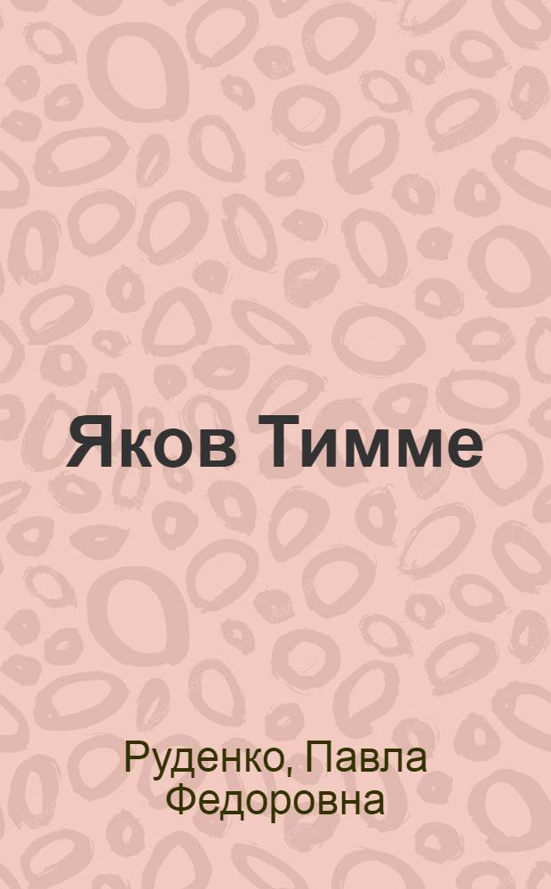 Яков Тимме
