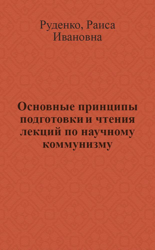 Основные принципы подготовки и чтения лекций по научному коммунизму