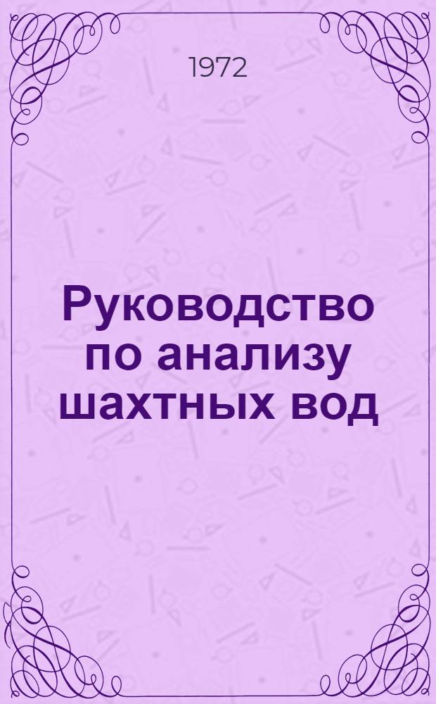 Руководство по анализу шахтных вод : Утв. 25 X 1970 г. : Вводится в действие с 1/XII 1970 г