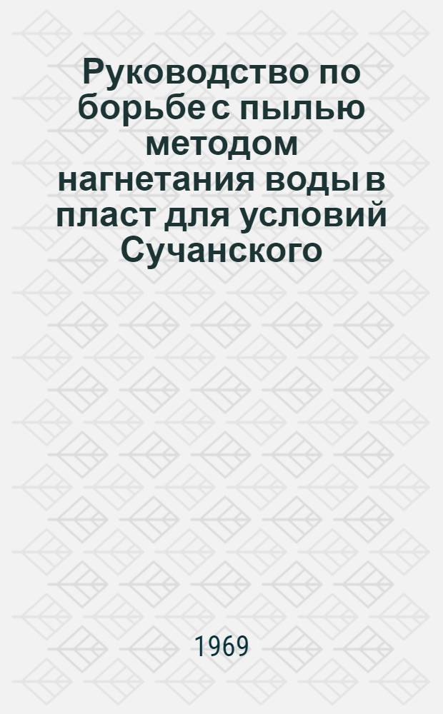 Руководство по борьбе с пылью методом нагнетания воды в пласт для условий Сучанского, Артемовского, Тавричанского и Ургальского угольных месторождений