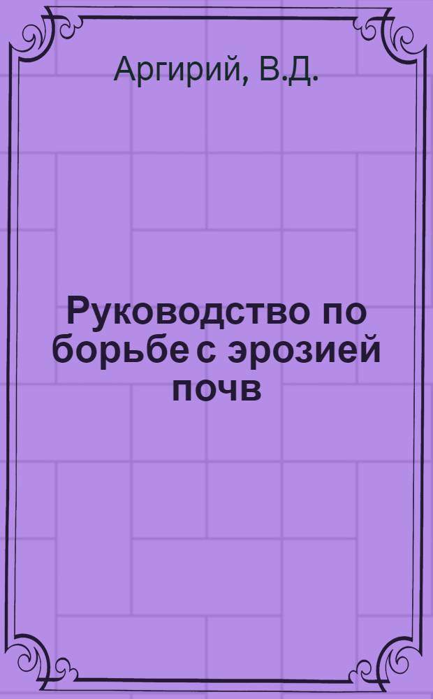 Руководство по борьбе с эрозией почв