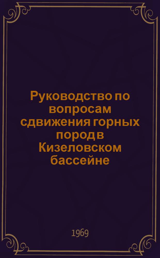 Руководство по вопросам сдвижения горных пород в Кизеловском бассейне