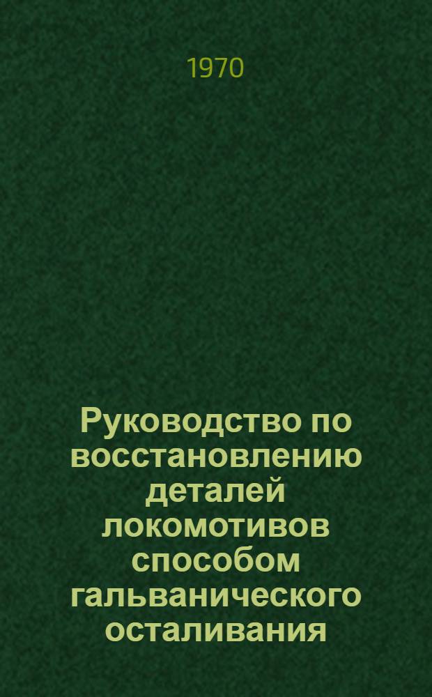 Руководство по восстановлению деталей локомотивов способом гальванического осталивания