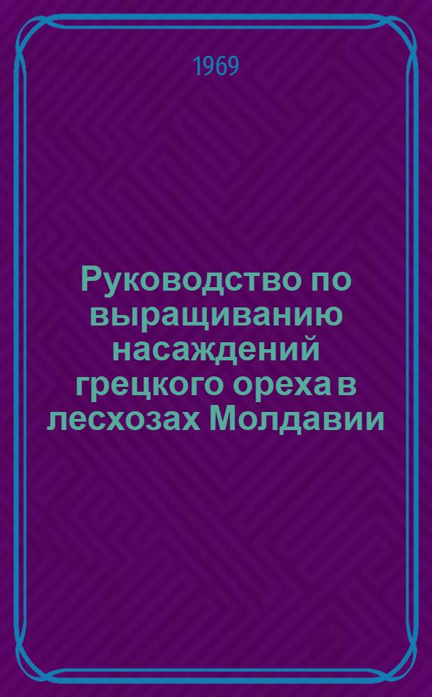 Руководство по выращиванию насаждений грецкого ореха в лесхозах Молдавии