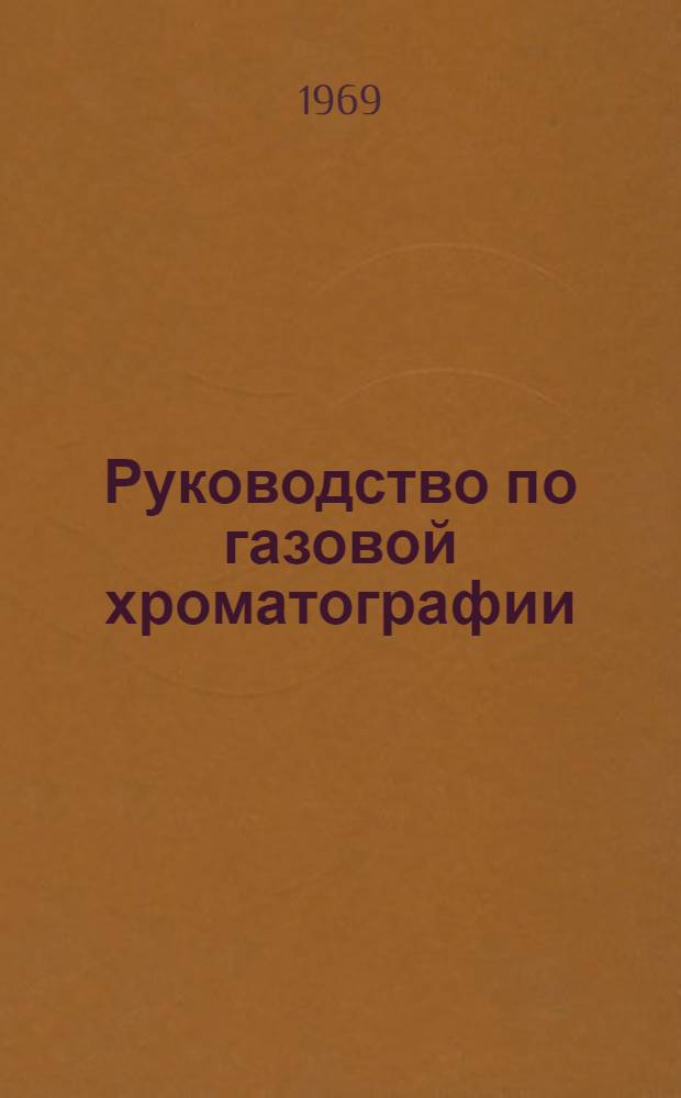 Руководство по газовой хроматографии