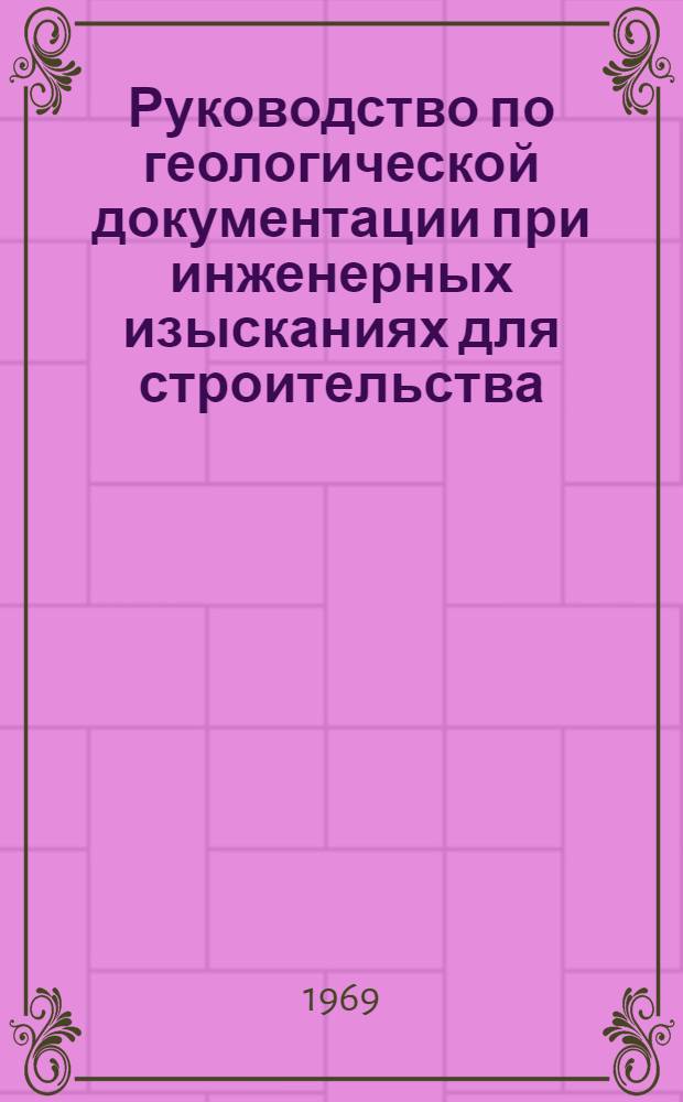 Руководство по геологической документации при инженерных изысканиях для строительства