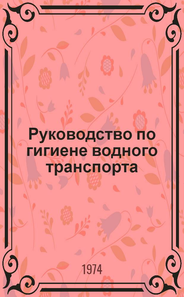 Руководство по гигиене водного транспорта