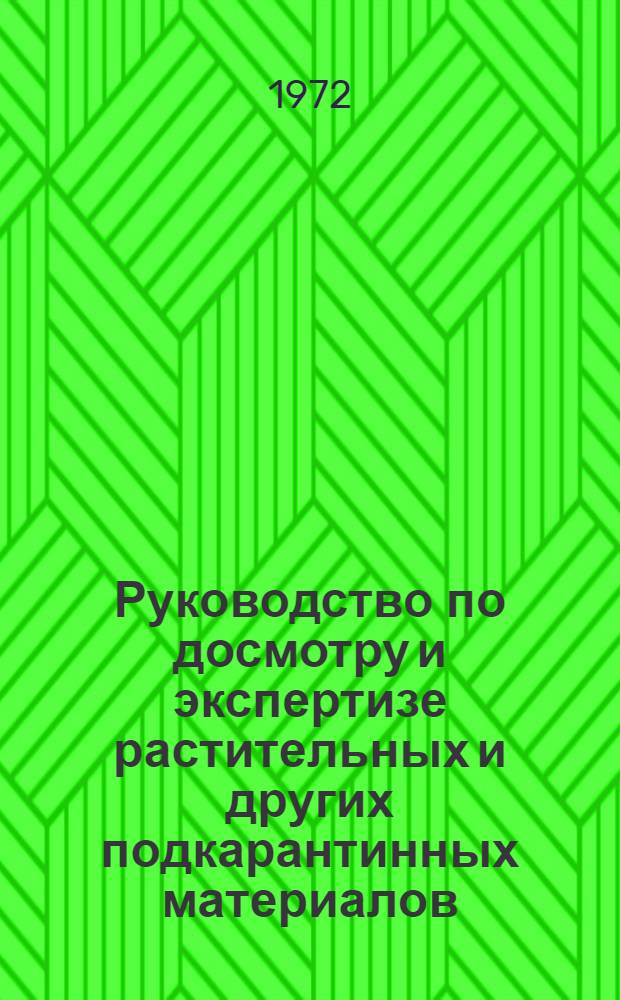 Руководство по досмотру и экспертизе растительных и других подкарантинных материалов