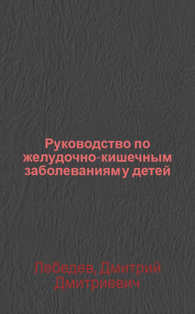Руководство по желудочно-кишечным заболеваниям у детей