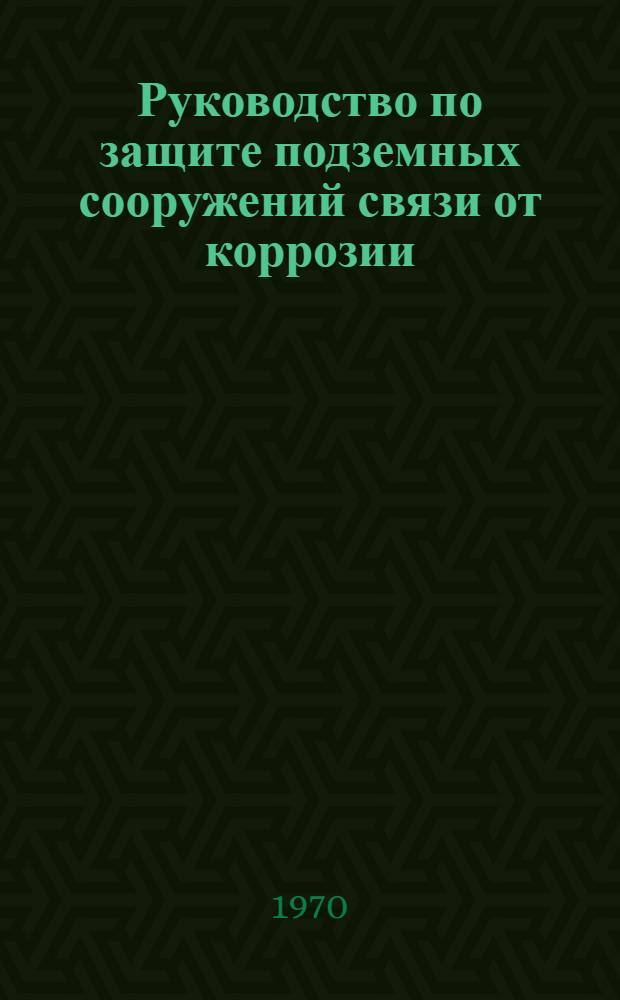 Руководство по защите подземных сооружений связи от коррозии