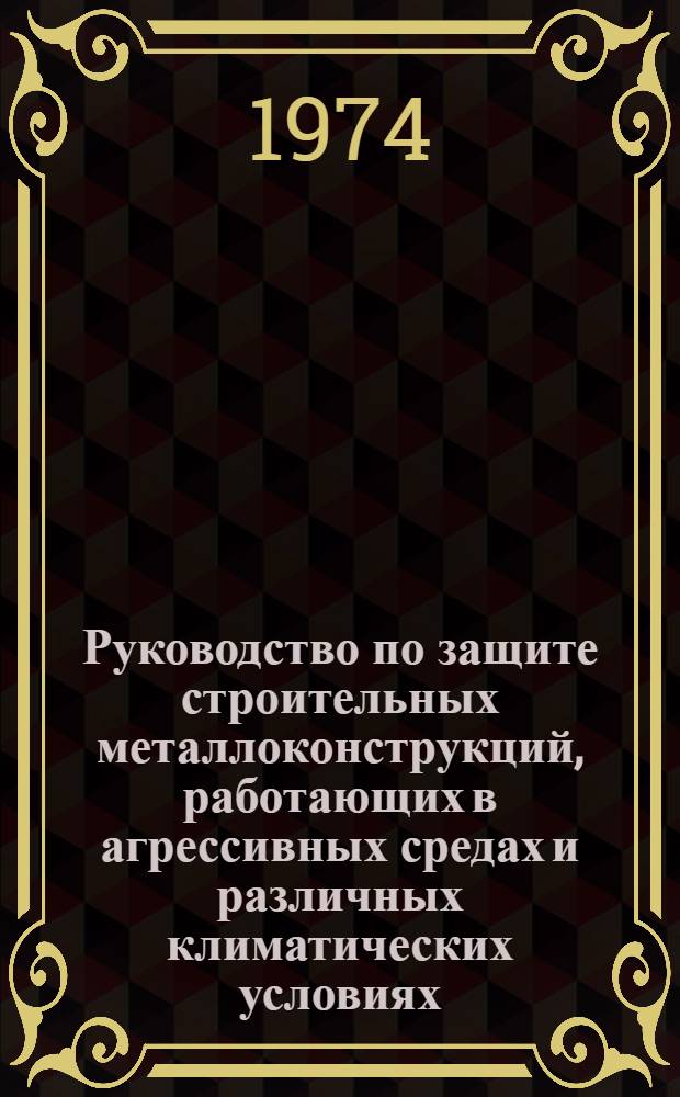 Руководство по защите строительных металлоконструкций, работающих в агрессивных средах и различных климатических условиях