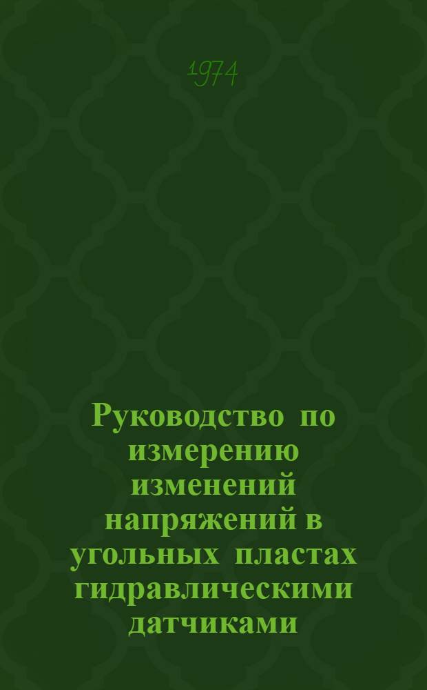 Руководство по измерению изменений напряжений в угольных пластах гидравлическими датчиками