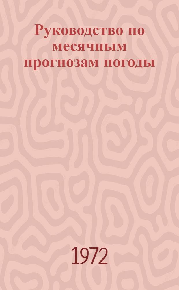 Руководство по месячным прогнозам погоды