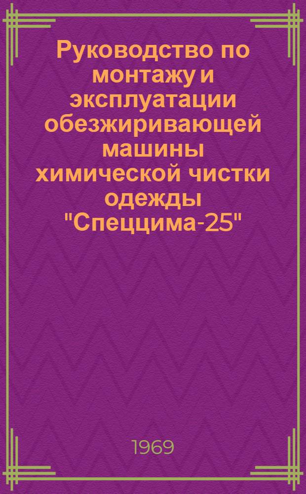 Руководство по монтажу и эксплуатации обезжиривающей машины химической чистки одежды "Спеццима-25" : (Модель 11101.1)