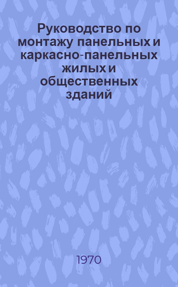 Руководство по монтажу панельных и каркасно-панельных жилых и общественных зданий