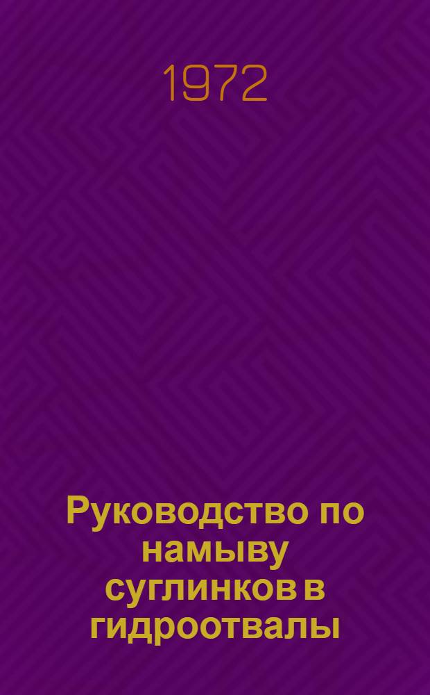 Руководство по намыву суглинков в гидроотвалы