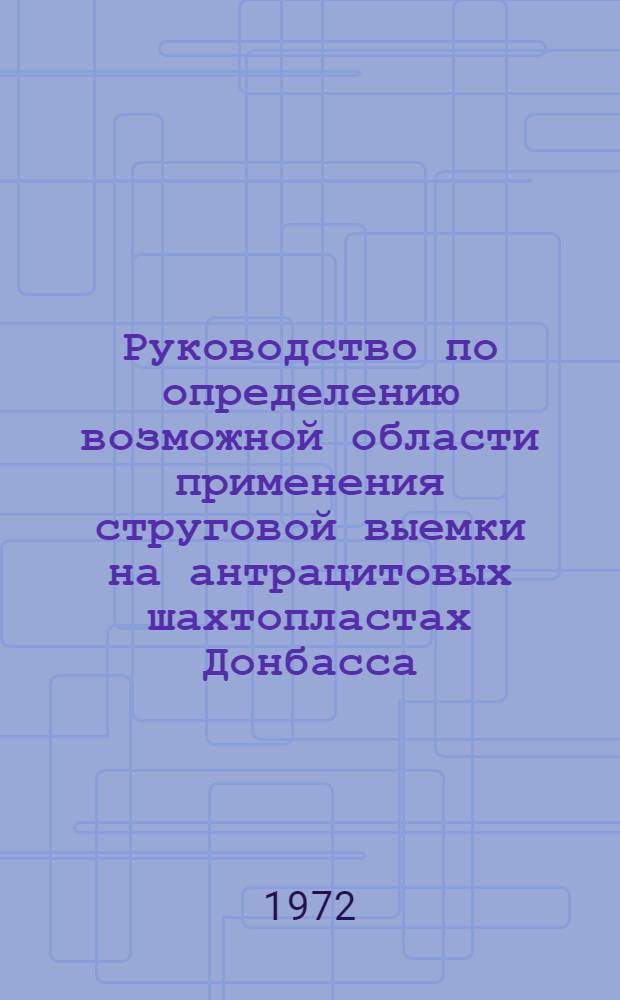 Руководство по определению возможной области применения струговой выемки на антрацитовых шахтопластах Донбасса