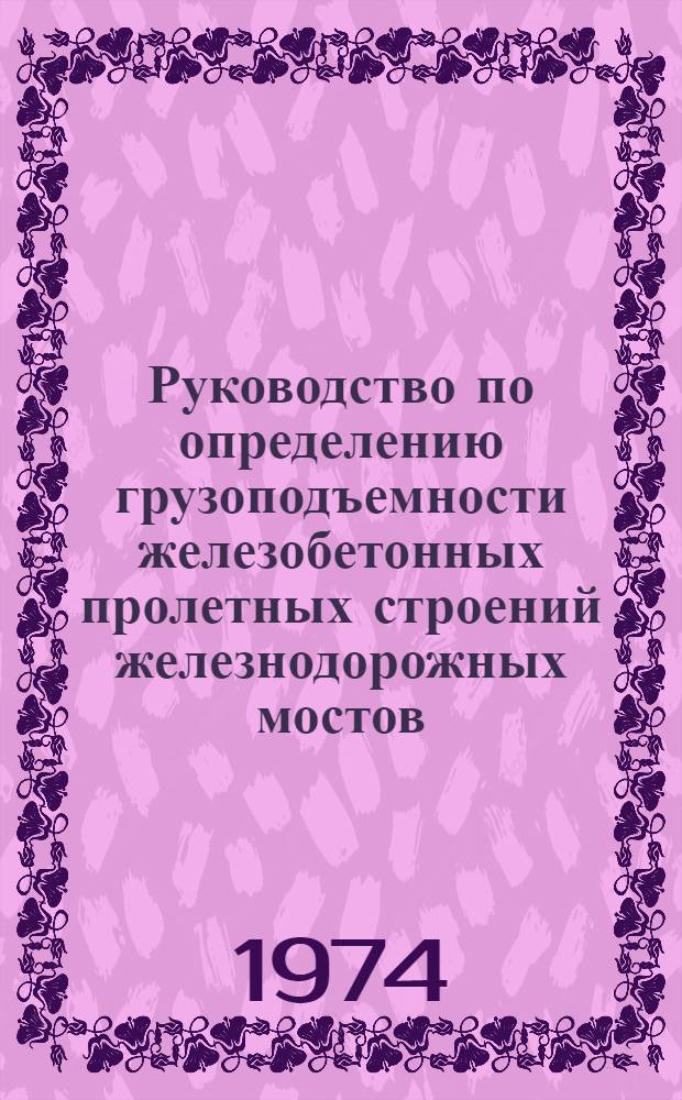 Руководство по определению грузоподъемности железобетонных пролетных строений железнодорожных мостов
