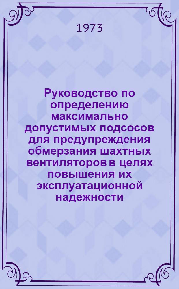 Руководство по определению максимально допустимых подсосов для предупреждения обмерзания шахтных вентиляторов в целях повышения их эксплуатационной надежности