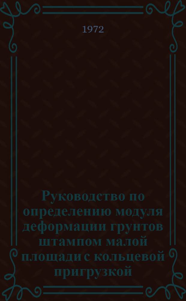 Руководство по определению модуля деформации грунтов штампом малой площади с кольцевой пригрузкой