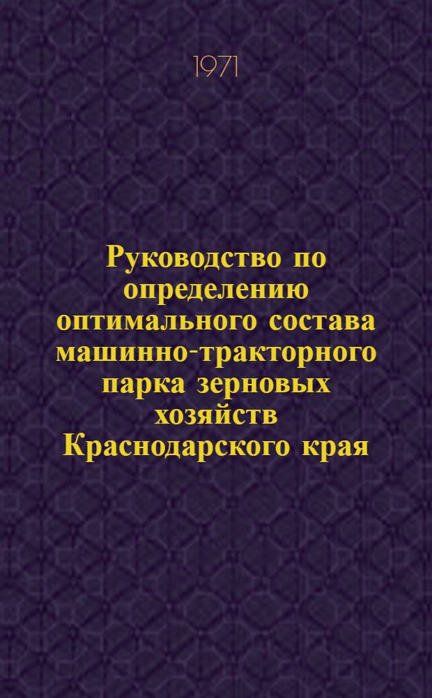 Руководство по определению оптимального состава машинно-тракторного парка зерновых хозяйств Краснодарского края