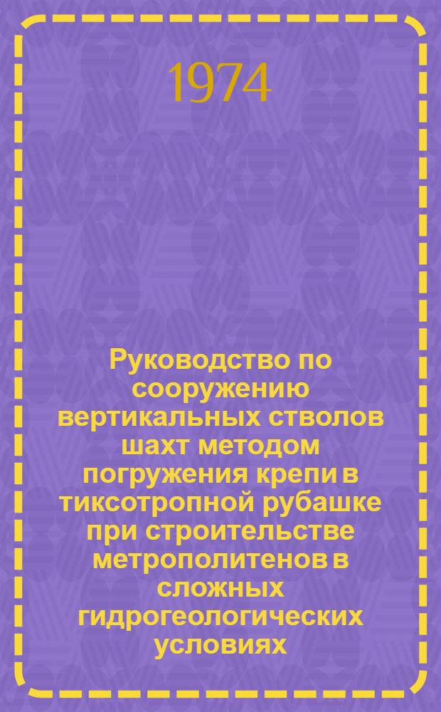 Руководство по сооружению вертикальных стволов шахт методом погружения крепи в тиксотропной рубашке при строительстве метрополитенов в сложных гидрогеологических условиях