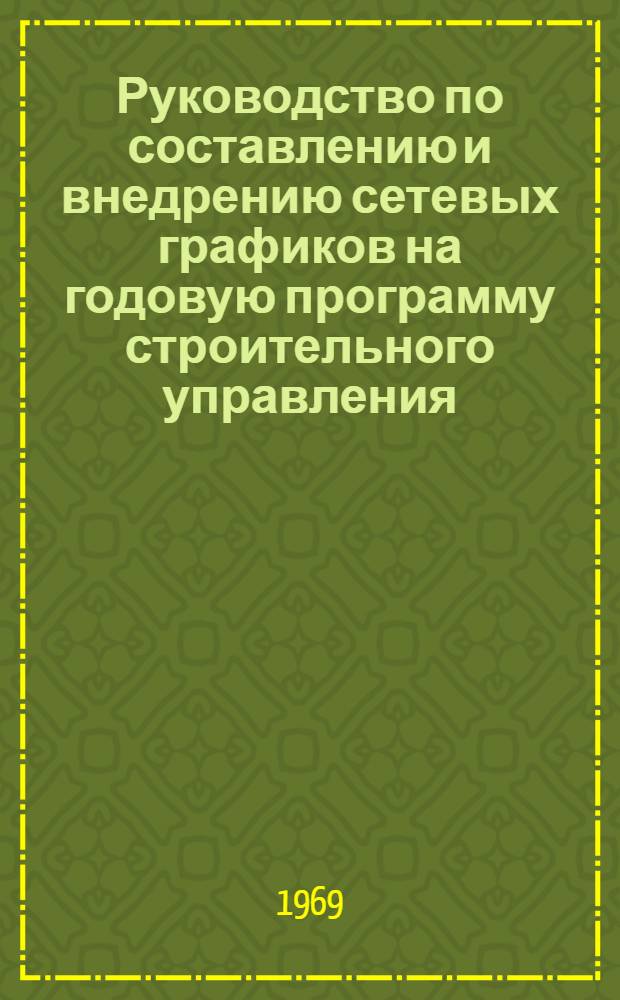 Руководство по составлению и внедрению сетевых графиков на годовую программу строительного управления