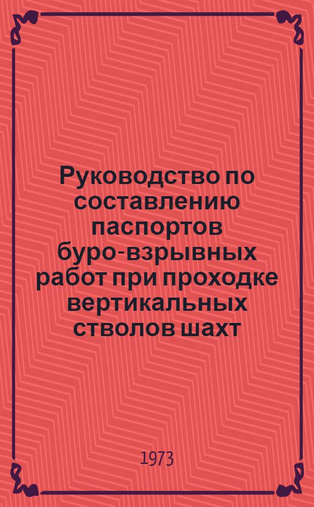 Руководство по составлению паспортов буро-взрывных работ при проходке вертикальных стволов шахт