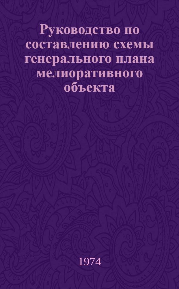 Руководство по составлению схемы генерального плана мелиоративного объекта : ВТР-0-3-74