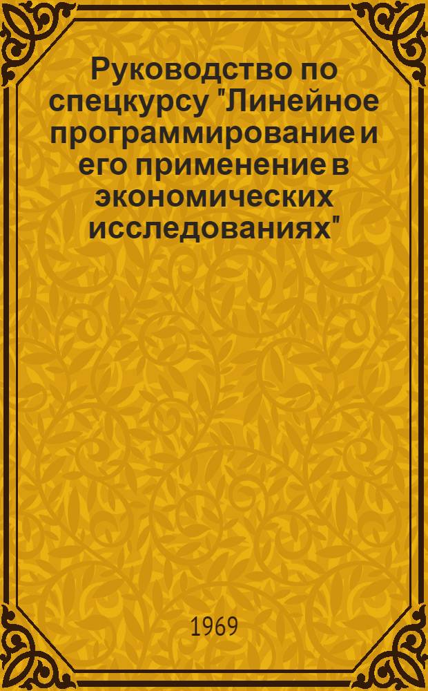 Руководство по спецкурсу "Линейное программирование и его применение в экономических исследованиях" : Для студентов немат. фак